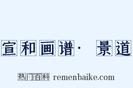 宣和画谱·景道是什么意思的图片